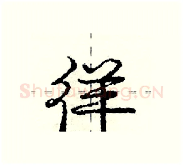 徉硬笔行书写法,摘自庞中华硬笔书法字帖