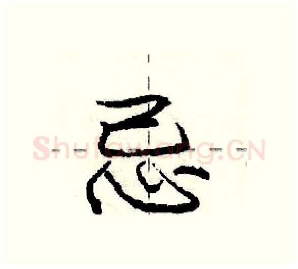 忌硬笔行书写法,摘自庞中华硬笔书法字帖