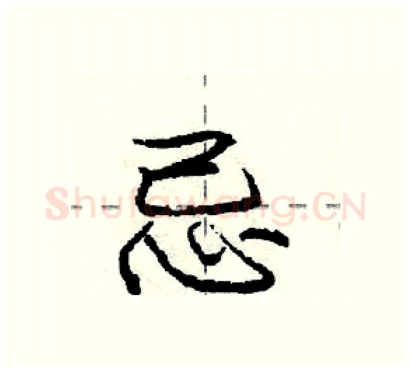 忌硬笔行书写法,摘自庞中华硬笔书法字帖