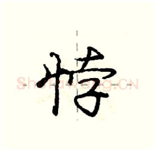 悖硬笔行书写法,摘自庞中华硬笔书法字帖