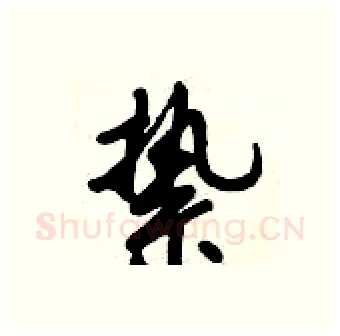 絷硬笔行书写法,摘自倪伟林硬笔书法字帖
