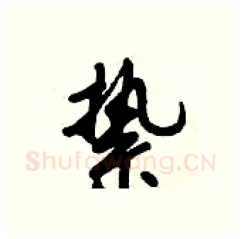 絷硬笔行书写法,摘自倪伟林硬笔书法字帖