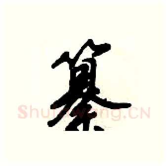 纂硬笔行书写法,摘自倪伟林硬笔书法字帖