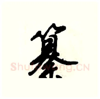 纂硬笔行书写法,摘自倪伟林硬笔书法字帖