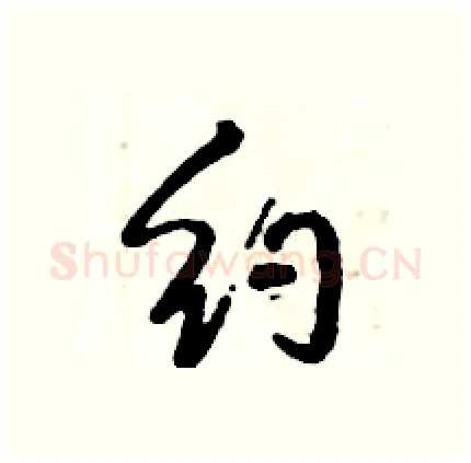 约硬笔行书写法,摘自倪伟林硬笔书法字帖