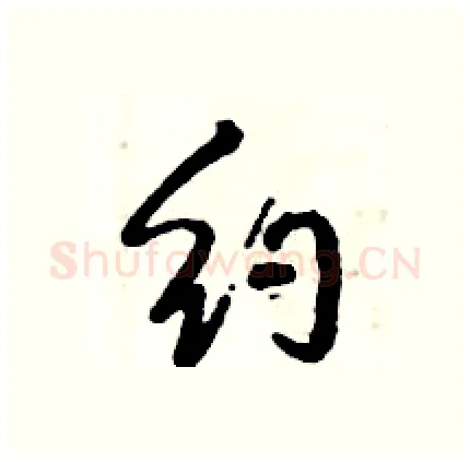 约硬笔行书写法,摘自倪伟林硬笔书法字帖