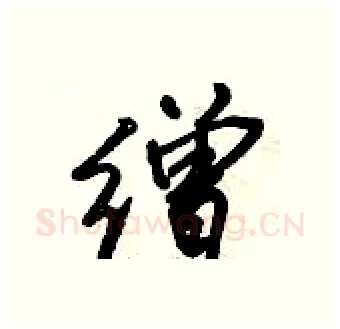 缯硬笔行书写法,摘自倪伟林硬笔书法字帖