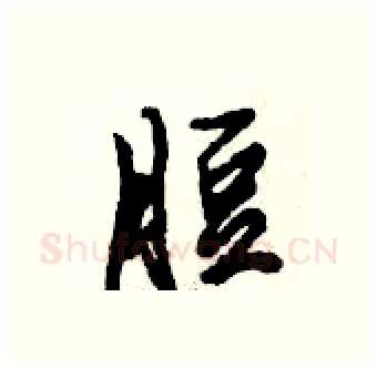脰硬笔行书写法,摘自倪伟林硬笔书法字帖
