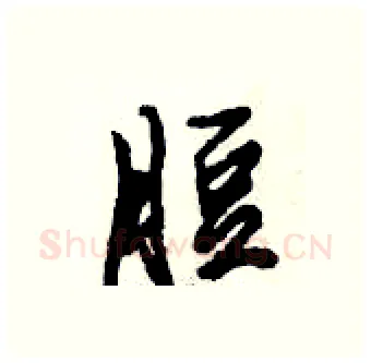 脰硬笔行书写法,摘自倪伟林硬笔书法字帖
