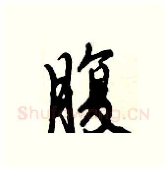 腹硬笔行书写法,摘自倪伟林硬笔书法字帖