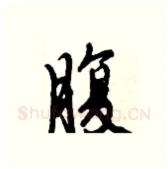 腹硬笔行书写法,摘自倪伟林硬笔书法字帖