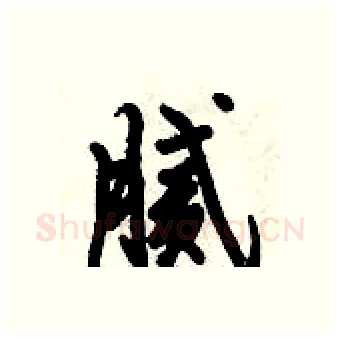 腻硬笔行书写法,摘自倪伟林硬笔书法字帖