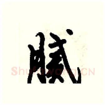 腻硬笔行书写法,摘自倪伟林硬笔书法字帖