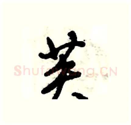芙硬笔行书写法,摘自倪伟林硬笔书法字帖