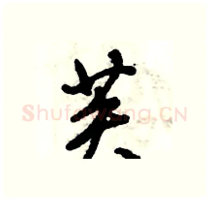 芙硬笔行书写法,摘自倪伟林硬笔书法字帖