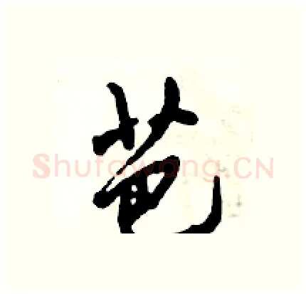芭硬笔行书写法,摘自倪伟林硬笔书法字帖