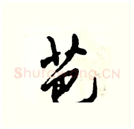 芭硬笔行书写法,摘自倪伟林硬笔书法字帖
