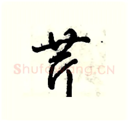 芹硬笔行书写法,摘自倪伟林硬笔书法字帖
