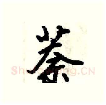 萘硬笔行书写法,摘自倪伟林硬笔书法字帖