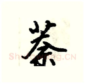 萘硬笔行书写法,摘自倪伟林硬笔书法字帖
