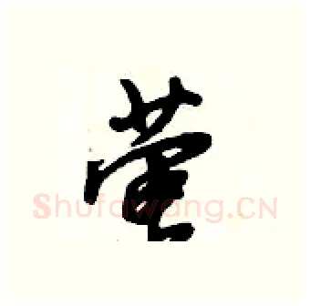 萤硬笔行书写法,摘自倪伟林硬笔书法字帖