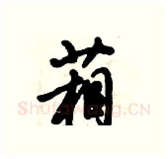 葙硬笔行书写法,摘自倪伟林硬笔书法字帖