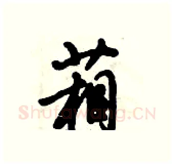 葙硬笔行书写法,摘自倪伟林硬笔书法字帖