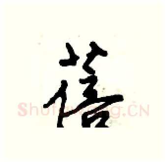 蓓硬笔行书写法,摘自倪伟林硬笔书法字帖