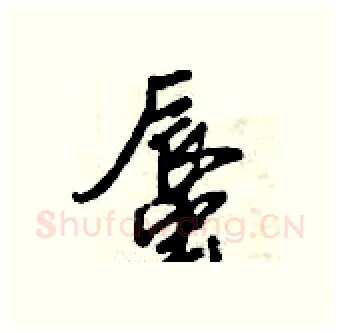 蜃硬笔行书写法,摘自倪伟林硬笔书法字帖
