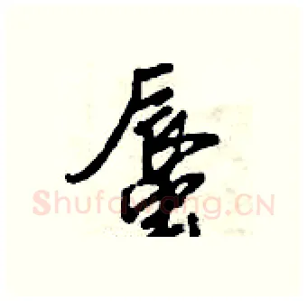 蜃硬笔行书写法,摘自倪伟林硬笔书法字帖