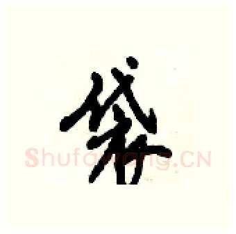 袋硬笔行书写法,摘自倪伟林硬笔书法字帖