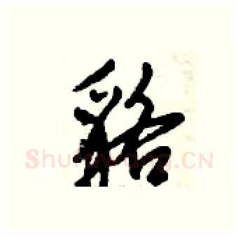貉硬笔行书写法,摘自倪伟林硬笔书法字帖