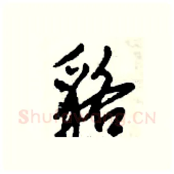 貉硬笔行书写法,摘自倪伟林硬笔书法字帖