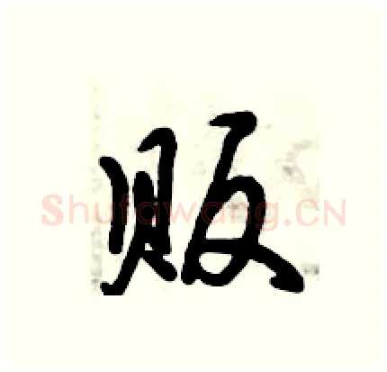 贩硬笔行书写法,摘自倪伟林硬笔书法字帖