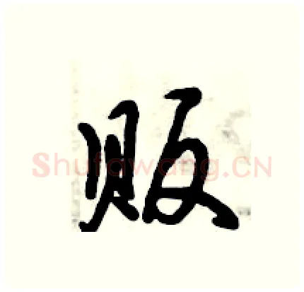 贩硬笔行书写法,摘自倪伟林硬笔书法字帖