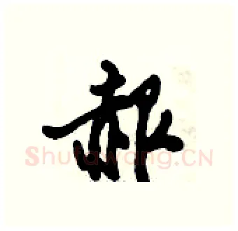 赧硬笔行书写法,摘自倪伟林硬笔书法字帖