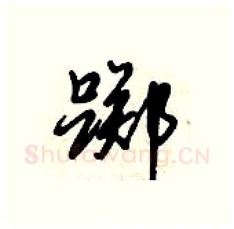 踯硬笔行书写法,摘自倪伟林硬笔书法字帖