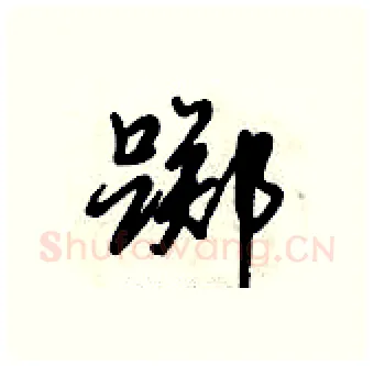 踯硬笔行书写法,摘自倪伟林硬笔书法字帖