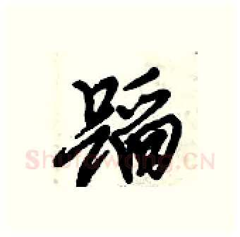 蹈硬笔行书写法,摘自倪伟林硬笔书法字帖