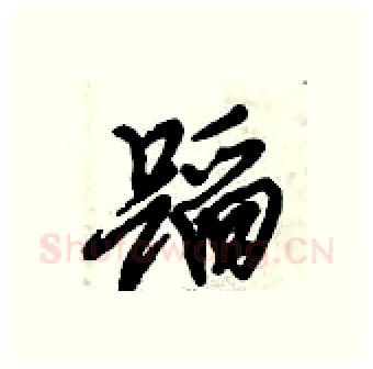 蹈硬笔行书写法,摘自倪伟林硬笔书法字帖