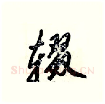 辍硬笔行书写法,摘自倪伟林硬笔书法字帖