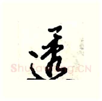 透硬笔行书写法,摘自倪伟林硬笔书法字帖