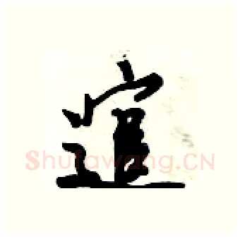 逭硬笔行书写法,摘自倪伟林硬笔书法字帖