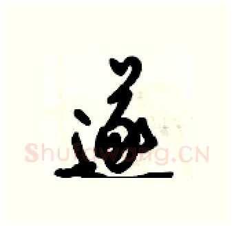 遂硬笔行书写法,摘自倪伟林硬笔书法字帖