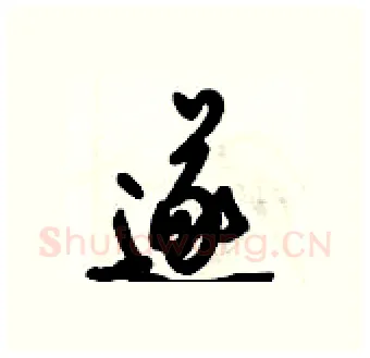 遂硬笔行书写法,摘自倪伟林硬笔书法字帖