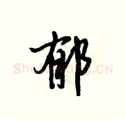 郁硬笔行书写法,摘自倪伟林硬笔书法字帖