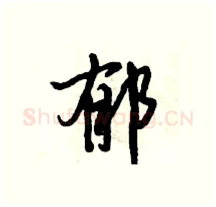 郁硬笔行书写法,摘自倪伟林硬笔书法字帖
