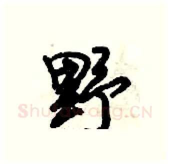 野硬笔行书写法,摘自倪伟林硬笔书法字帖