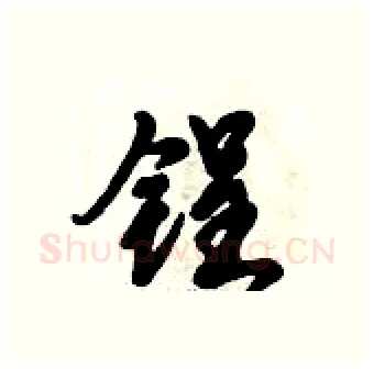 锃硬笔行书写法,摘自倪伟林硬笔书法字帖