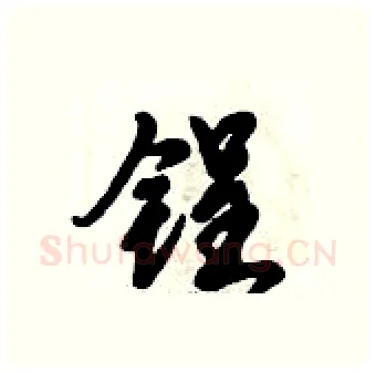 锃硬笔行书写法,摘自倪伟林硬笔书法字帖